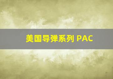 美国导弹系列 PAC